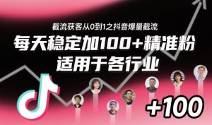 ‌​⁢⁡​⁤​⁡⁡‌‌⁤⁤​‍‬‬⁡⁡​‍⁢‍⁢​​⁢‌⁣⁢​⁣⁢⁣‬​‌​‬⁤‌‌⁡‍​⁤截流获客从0到1之抖音爆量截流，每天稳定加100+精准粉，适用于各行业-稀缺资源库