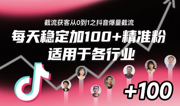 ‌​⁢⁡​⁤​⁡⁡‌‌⁤⁤​‍‬‬⁡⁡​‍⁢‍⁢​​⁢‌⁣⁢​⁣⁢⁣‬​‌​‬⁤‌‌⁡‍​⁤截流获客从0到1之抖音爆量截流，每天稳定加100+精准粉，适用于各行业-稀缺资源库