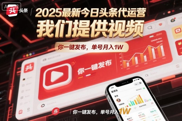 2025最新今日头条代运营，我们提供视频，你一键发布，单号月入1W【揭秘】-稀缺资源库