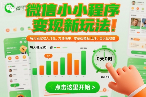 微信小程序变现新玩法，每天稳定收入几张，方法简单，零基础也能轻松上手，当天见收益【揭秘】-稀缺资源库