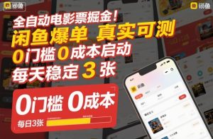 全自动电影票掘金，闲鱼爆单真实可测，0门槛0成本启动，每天稳定3张【揭秘】-稀缺资源库