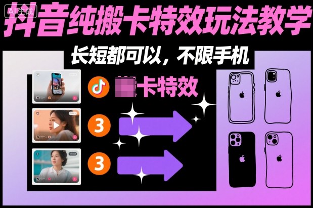 某社群抖音纯搬卡特效玩法教学，长短都可以，不限手机-稀缺资源库