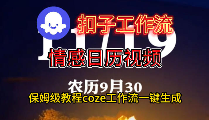 Coze扣子工作流一键生成情感日历视频，保姆级搭建教程-稀缺资源库
