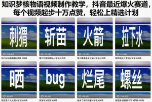 知识梦核物语视频制作教学，抖音最近爆火赛道，每个视频起步十万点赞，轻松上精选计划-稀缺资源库