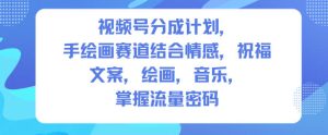视频号分成计划，人生感悟手绘画赛道，文案，绘画，音乐，掌握流量密码-稀缺资源库