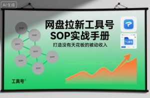 网盘拉新工具号SOP实战手册,打造没有天花板的被动收入-稀缺资源库