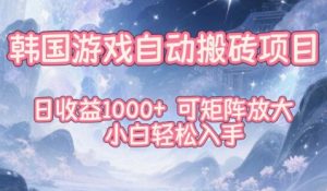 韩国游戏自动搬砖项目,日收益1k+,可矩阵放大,小白轻松入手【揭秘】-稀缺资源库