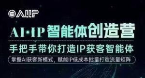 AI·IP智能体创造营,手把手带你打造IP获客智能体,高成交创始人IP课-稀缺资源库