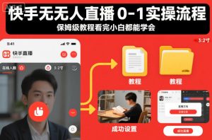 快手无人直播0-1实操流程,保姆级教程看完小白都能学会-稀缺资源库
