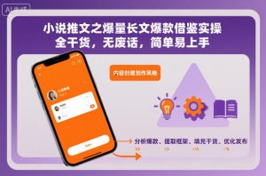 小说推文之爆量长文爆款借鉴实操，全干货，无废话，简单易上手-稀缺资源库