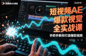 短视频AE爆款视觉全实战课,手把手教你打造爆款视频-稀缺资源库