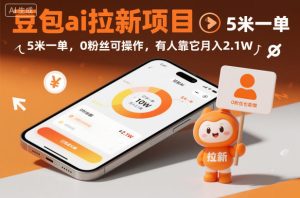 豆包ai拉新项目，5米一单，0粉丝可操作，有人靠它月入2.1W-稀缺资源库