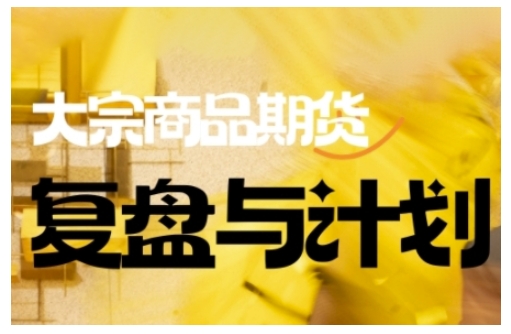 倍增计划·大宗商品期货复盘与计划，掌握在复杂多变的市场中做出明智的交易决策（更新9月）-稀缺资源库