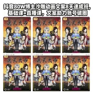 抖音80W博主沙雕动画文案8天速成班，基础课+直播课，文案助力账号破圈-稀缺资源库