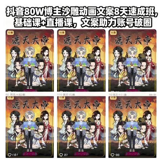 抖音80W博主沙雕动画文案8天速成班，基础课+直播课，文案助力账号破圈-稀缺资源库
