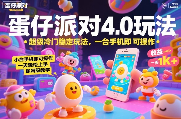 蛋仔派对4.0玩法，超级冷门稳定玩法，一台手机即可操作，小白轻松上手，一天1k+，保姆级教学【揭秘】-稀缺资源库