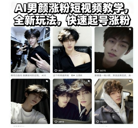 AI男颜涨粉短视频教学，全新玩法，快速起号涨粉-稀缺资源库