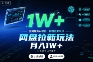 全网最新AI项目,网盘拉新玩法,小白也可上手操作,月入1W+【揭秘】-稀缺资源库
