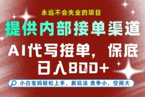 最新AI代写接单，提供接单渠道，小白极速上手，保底日入8张，永远不会失业的项目【揭秘】-稀缺资源库