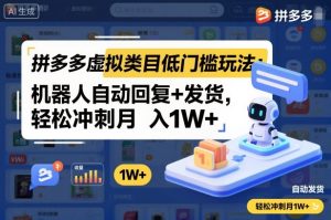 拼多多虚拟类目低门槛玩法:机器人自动回复+发货,轻松冲刺月入1W+-稀缺资源库