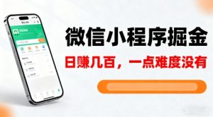 微信小程序掘金，5分钟就能学会上手操作，一点难度没有，日入几张【揭秘】-稀缺资源库