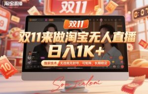 双11来做淘宝无人直播,日入1K+,独家技术,无违规无封号,可矩阵,长期稳定【揭秘】-稀缺资源库