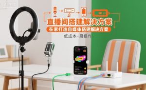 直播间搭建解决方案,在家打造自媒体搭建解决方案-稀缺资源库