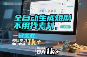 全自动生成短剧，不用找素材，不用剪辑，一键生成，秒过原创，小白也能轻松日入1k+【揭秘】-稀缺资源库