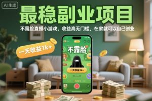 最稳副业项目,不露脸直播小游戏,收益高无门槛,一天收益1k+,在家就可以自己创业【揭秘】-稀缺资源库