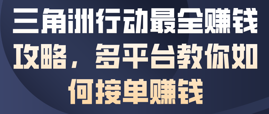 三角洲行动最全賺钱攻略，多平台教你如何接单賺钱-稀缺资源库
