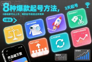 8种爆款起号方法，0基础都可以上手，爆款起号就是这样简单-稀缺资源库
