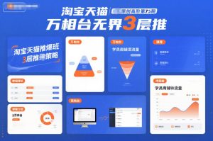 淘宝天猫推爆班原创高阶第75期，万相台无界3层推-稀缺资源库