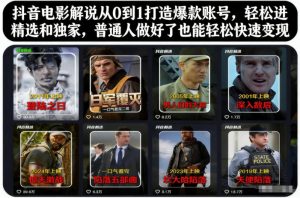 抖音电影解说从0到1打造爆款账号，轻松进精选和独家，普通人做好了也能轻松快速变现-稀缺资源库