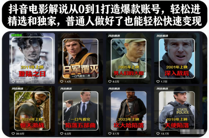 抖音电影解说从0到1打造爆款账号，轻松进精选和独家，普通人做好了也能轻松快速变现-稀缺资源库