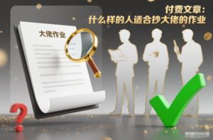 付费文章：什么样的人适合抄大佬的作业？-稀缺资源库