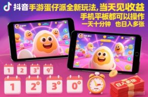 抖音手游蛋仔派对全新玩法，当天见收益，手机平板都可以操作，一天十分钟也日入多张【揭秘】-稀缺资源库