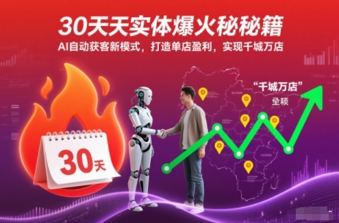 30天实体爆火秘籍，AI自动获客新模式，打造单店盈利，实现千城万店-稀缺资源库