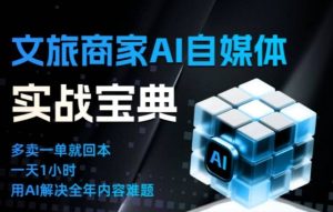 文旅商家AI自媒体实战课,告别无效内卷,用AI重塑文旅自媒体运营思维-稀缺资源库