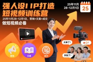 强人设IP打造短视频训练营25年11月28-12月1日,营销+文案+成交,做短视频必备-稀缺资源库
