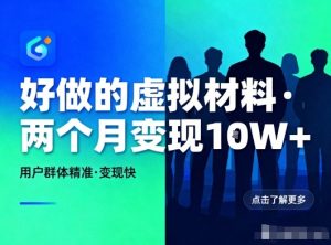 好做的小红书虚拟材料,用户群体精准,两个月变现几个W-稀缺资源库