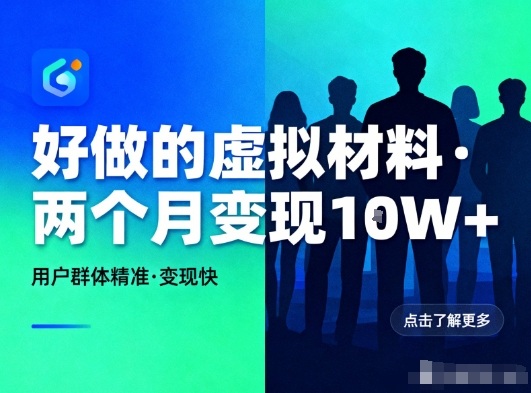 好做的小红书虚拟材料，用户群体精准，两个月变现几个W-稀缺资源库