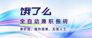 饿了么全自动搬砖3分钟一单,一单2-5米可矩阵可批量无需人工【揭秘】-稀缺资源库