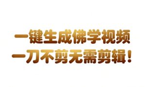 AI一键生成国学心理学开悟视频,一刀不剪,无需剪辑,直接发布,苦带货带书杠杠的,月入3W+-稀缺资源库