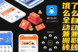 饿了么全自动兼职搬砖,3分钟5米,操作简单无需人工,新手小白也能矩阵开干【揭秘】-稀缺资源库