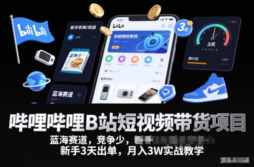 哔哩哔哩B站短视频带货项目,蓝海赛道,竞争少,新手3天出单,月入3W实战教学