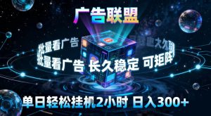 广告联盟全自动挂G掘金,稳定长期,单窗口最高收益30+,可矩阵【揭秘】-稀缺资源库