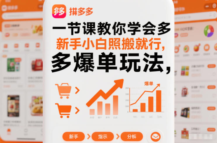 一节课教你学会拼多多爆单玩法，新手小白照搬就行-稀缺资源库