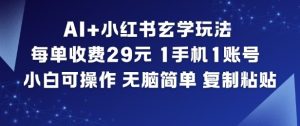 AI+小红书玄学玩法,每单收费29米,1手机1账号,小白可操作,无脑简单复制粘贴-稀缺资源库