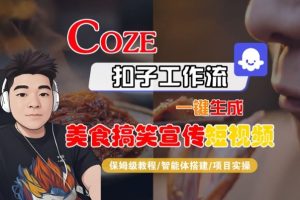 Coze扣子智能体工作流一键生成“SORA2美食搞笑宣传“短视频,全流程保姆级教学-稀缺资源库