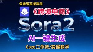 Sora2生成《跨境电商》英文短视频,实操搭建教学课,通俗易懂,包教包会-稀缺资源库